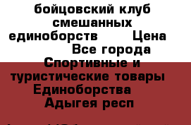 Zel -Fighter бойцовский клуб смешанных единоборств MMA › Цена ­ 3 600 - Все города Спортивные и туристические товары » Единоборства   . Адыгея респ.